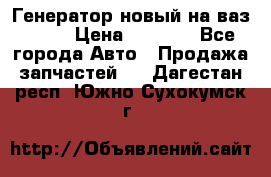 Генератор новый на ваз 2108 › Цена ­ 3 000 - Все города Авто » Продажа запчастей   . Дагестан респ.,Южно-Сухокумск г.